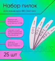 Пилки для ногтей для маникюра 180-240 грит, набор OPI 25 штук