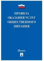 Книга Правила оказания услуг общественного питания 885864