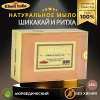 Мыло Шикакай и Ритха, Bath Soap Shikakai Reetha, Khadi India, 125 г