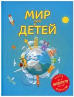 Мир для детей. 4-е изд, испр. и доп. (от 6 до 12 лет)