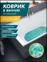 Коврик пвх для ванной комнаты и душевой кабины на присосках овальный размером 67х38 см, цвет бирюзовый