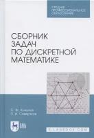 Кожухов С. Ф. "Сборник задач по дискретной математике"