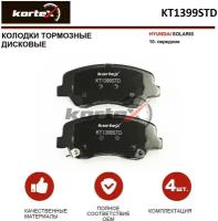 Колодки тормозные Kortex для Hyundai Solaris 10- перед.к-т OEM 581011RA00, 581011RA05, 581014LA00, ATR080040, BP1043, GDB3548, HP1399, KT1399S, KT1399