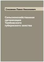 Сельскохозяйственная организация Тамбовского губернского земства