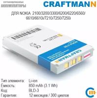 Аккумулятор Craftmann для Nokia 2100/3200/3300/6200/6220/6560/6610/6610i/7210/7250/7250i (BLD-3)