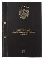 Папка Выпускная Квалификационная Работа(ВКР) общий образец - черный