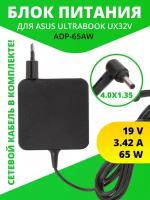 Блок питания (ADP-65AW) ( зарядка ) ZeepDeep для ноутбука Asus Ultrabook UX32V, 19V, 3.42A, 65W, 4.0x1.35 с кабелем