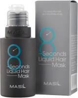 Маска освежающая для придания объема волос | Masil 8 Seconds Salon Liquid Hair Mask 50ml