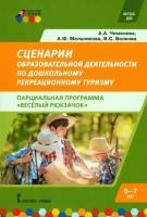 Сценарии образовательной деятельности по дошкольному рекреационному туризму. 6-7 лет. ФГОС до | Чеменева Алла Анатольевна