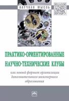 Практико-ориентированные научно-технические клубы как новый формат организации дополнительного инженерного образования