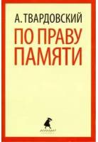 По праву памяти Книга Твардовский