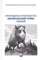 Природная очаговость африкантской чумы свиней. Учебное пособие