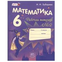 Математика. 6 класс. Рабочая тетрадь №2: Учеб. пособие для общеобразоват. учреждений. 6-е изд