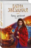 Город драконов. Книга 5