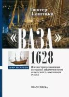 Ваза, 1628. Иллюстрированная история знаменитого шведского военного судна | Ланитцки Гюнтер