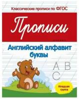 Классич. прописи по ФГОС Белых В. А. мяг. Прописи: английский алфавит: младшая группа дп