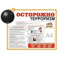 Стенд Осторожно Терроризм 1*0,8 м