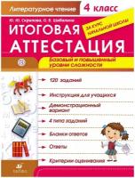 Итоговаяаттестацияфгос Скрипова Ю.Ю., Шабалина О.В. Литературное чтение 4кл. Базовый и повышенный ур