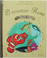 Книга Золотая коллекция сказок Дисней №54 В поисках Немо (24 страницы)