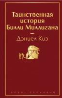 Э. ЯркСтр. Таинственная история Билли Миллигана(нов)