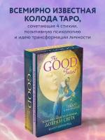 Колетт Барон-Рид. The Good Tarot. Всемирно известная колода добра и света (78 карт и инструкция в футляре)