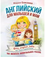 "Английский для малышей и мам@my_english_baby. Как воспитать билингвального ребенка"Елисеева М.Е