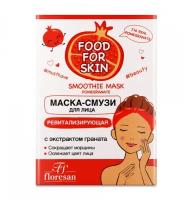 Floresan FOOD FOR SKIN POMEGRANATE Маска для лица ревитализирующая, 10 шт. по 15 мл