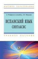 Испанский язык Интенсивный курс Синтаксис