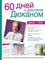 Дюкан П. "60 дней с доктором Дюканом. Ваш личный наставник на пути к правильному весу"