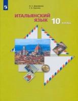 Итальянский язык. 10 класс. Учебник. Второй иностранный язык. Базовый уровень