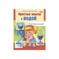 Султанова Марина. Простые опыты с водой. Для дошкольников. Простые опыты