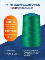 Нитки "Универсальные" для шитья и вязания, 1000 м, зеленый, 180 текс, 1 шт