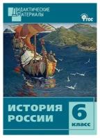 Уткина Э. В. История России. 6 класс. Дидактические материалы. ФГОС. Дидактические материалы