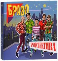 Браво – Бравоспектива (2 CD)