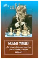 Бобби Фишер. Легенда. Жизнь и партии величайшего гения шахмат (12+)