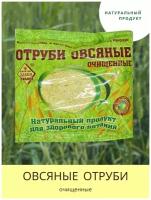 Отруби овсяные очищенные, 200 г