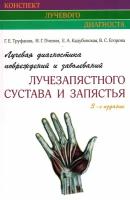 Лучевая диагностика повреждений и заболеваний лучезапястного сустава и запястья (Конспект лучевого диагноста). Третье издание