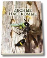 Книга "Лесные насекомые"