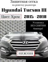 Защитная сетка на решетку радиатора HYUNDAI TUCSON 3 2015 - 2018г. (COMFORT, TRAVEL, PRIME) хромированная