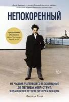 Джошуа Грин Непокоренный. От чудом уцелевшего в Освенциме до легенды Уолл-стрит (тв.)