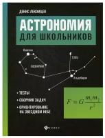 БольшаяПеремена(Феникс)(о) Астрономия д/школьников Тесты,сб.задач,ориентирование на звездном небе (Лекомцев Д.Г.)