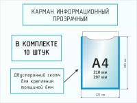 Карман информационный А4 для стенда ПЭТ 0,5 на скотче упаковка 10 шт