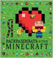 Я люблю раскрашивать в стиле Minecraft