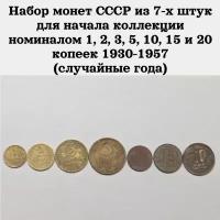 Набор монет СССР из 7-х шт номиналом 1, 2, 3, 5, 10, 15 и 20 копеек 1930-1957