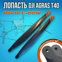 Лопасть/Пропеллер Для сельскохозяйственного дрона DJI AGRAS T40 R5415 L-CCW