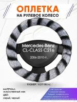 Оплетка наруль для Mercedes-Benz CL-CLASS C216(Мерседес Бенц ) 2006-2010 годов выпуска, размер M(37-38см), Искусственный мех 41