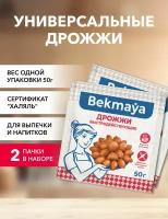 Дрожжи сухие Bekmaya 50 г*2 шт