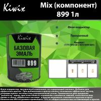 KIWIX MIX 899 1л. Компонент микс