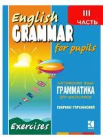 Гацкевич М.А. English Grammar for Pupils. Exercises / Английский язык. Грамматика для школ. Сб. 3