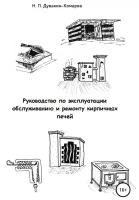 Руководство по эксплуатации, обслуживанию и ремонту кирпичных печей